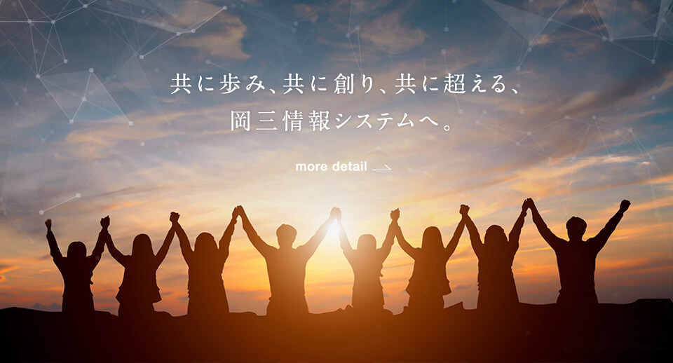 岡三情報システムTOP